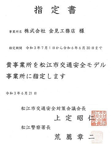 松江市交通安全モデル事業所